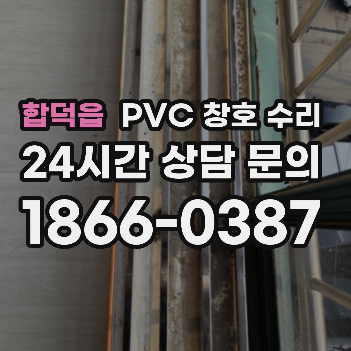합덕읍 PVC 창호 수리