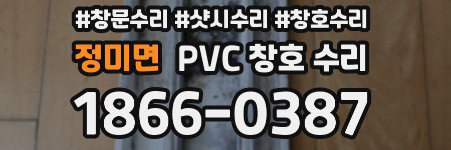 정미면 PVC 창호 수리