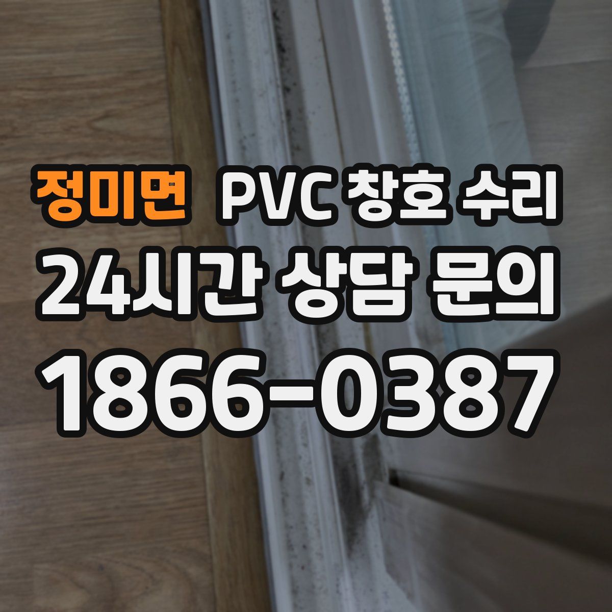 정미면 PVC 창호 수리