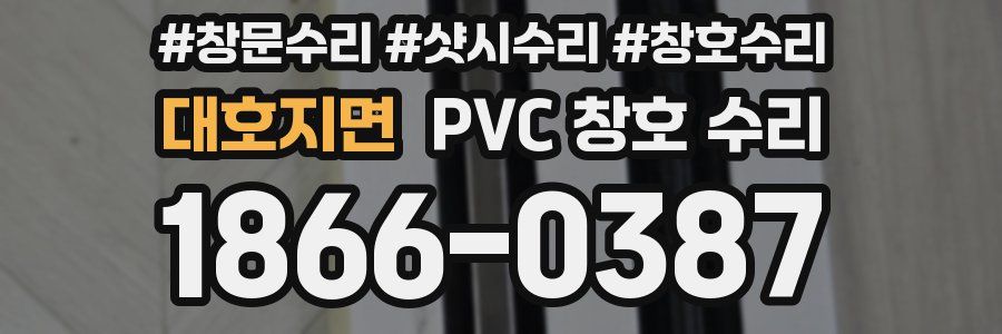 대호지면 PVC 창호 수리