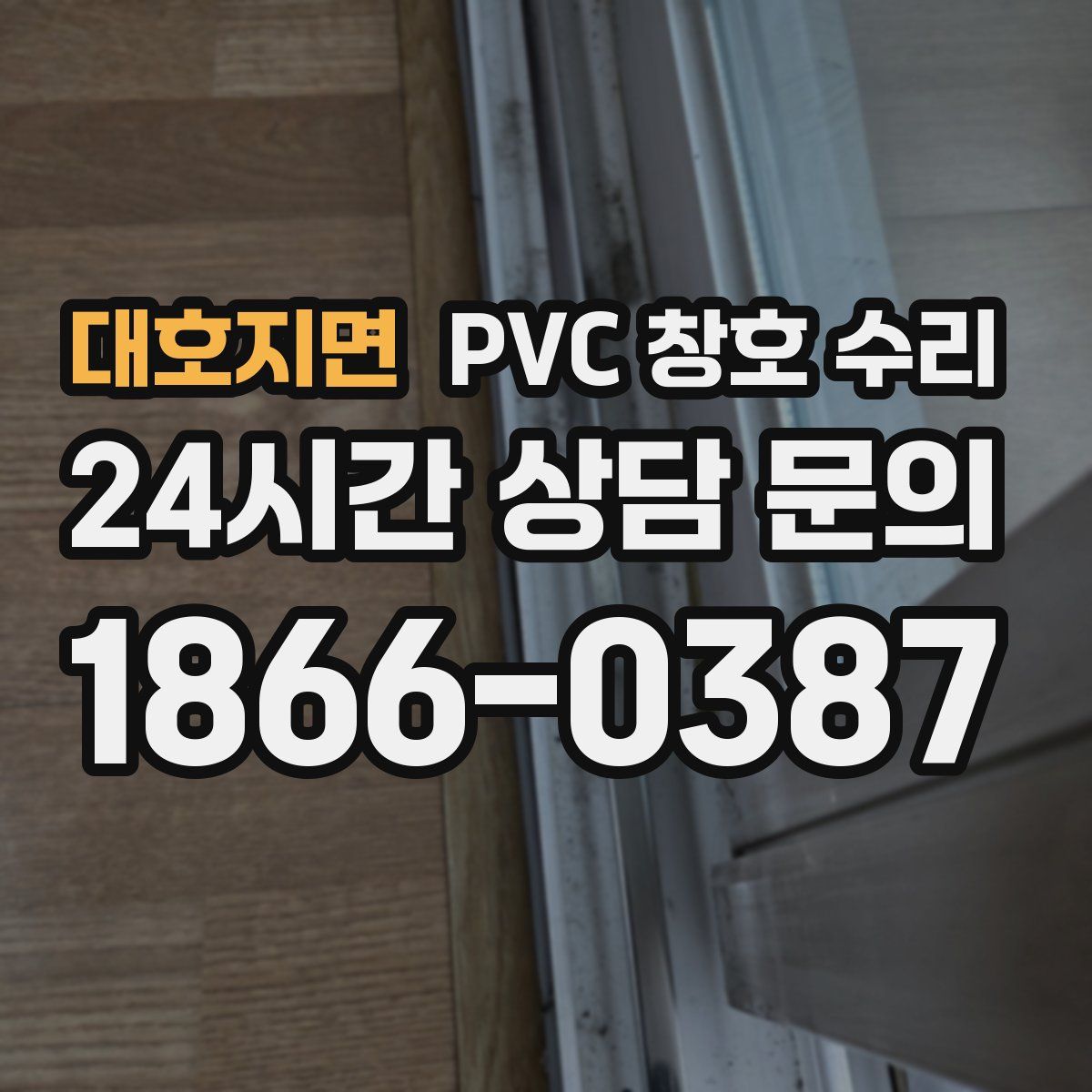 대호지면 PVC 창호 수리