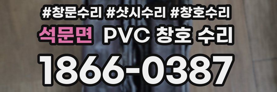 석문면 PVC 창호 수리
