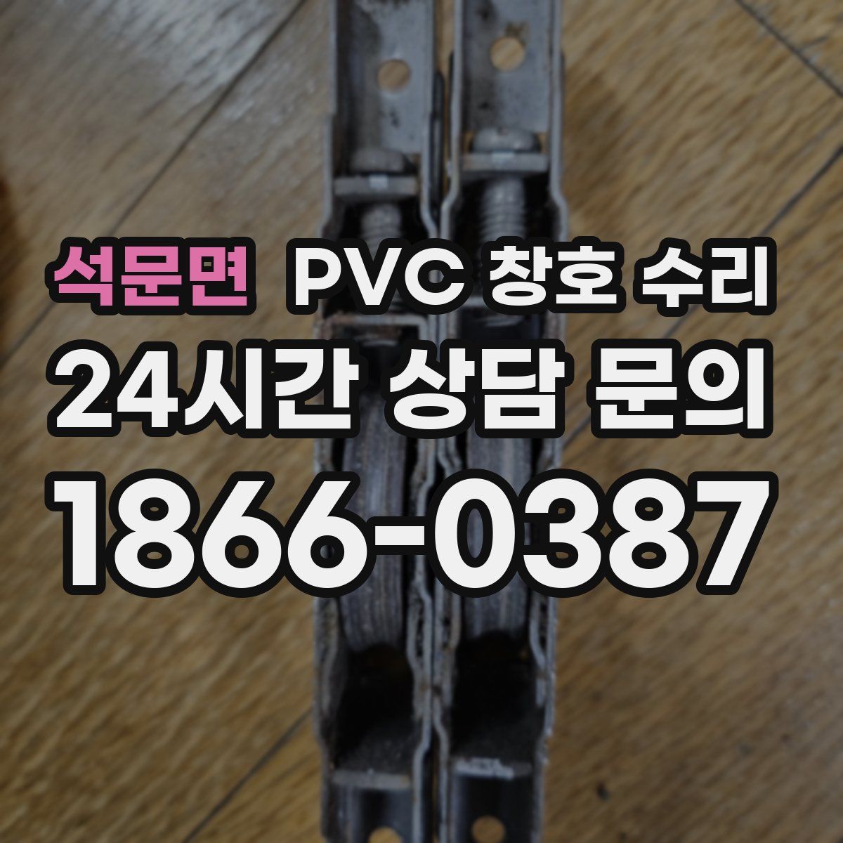 석문면 PVC 창호 수리