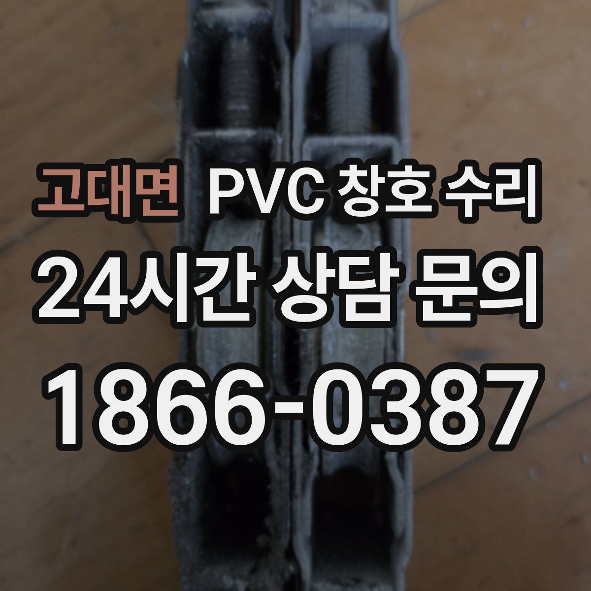 고대면 PVC 창호 수리