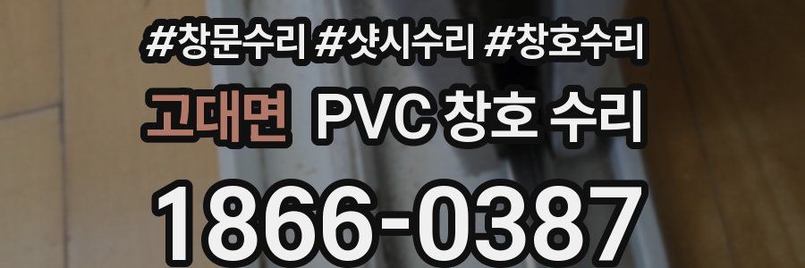 고대면 PVC 창호 수리