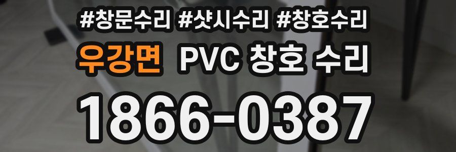우강면 PVC 창호 수리