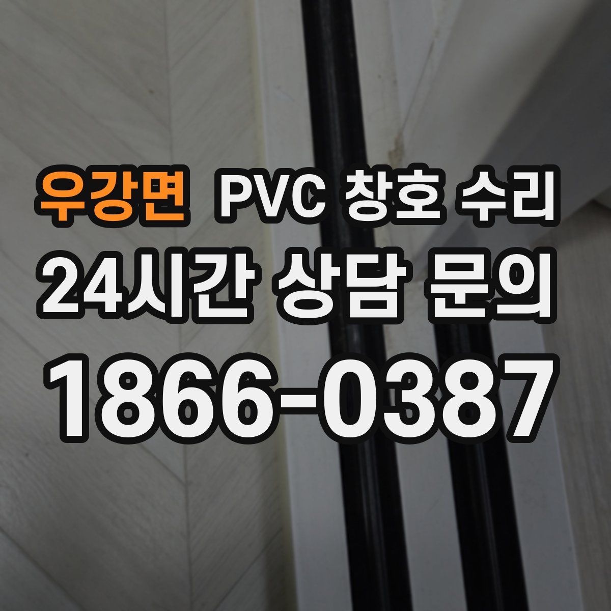 우강면 PVC 창호 수리