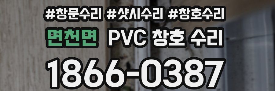 면천면 PVC 창호 수리