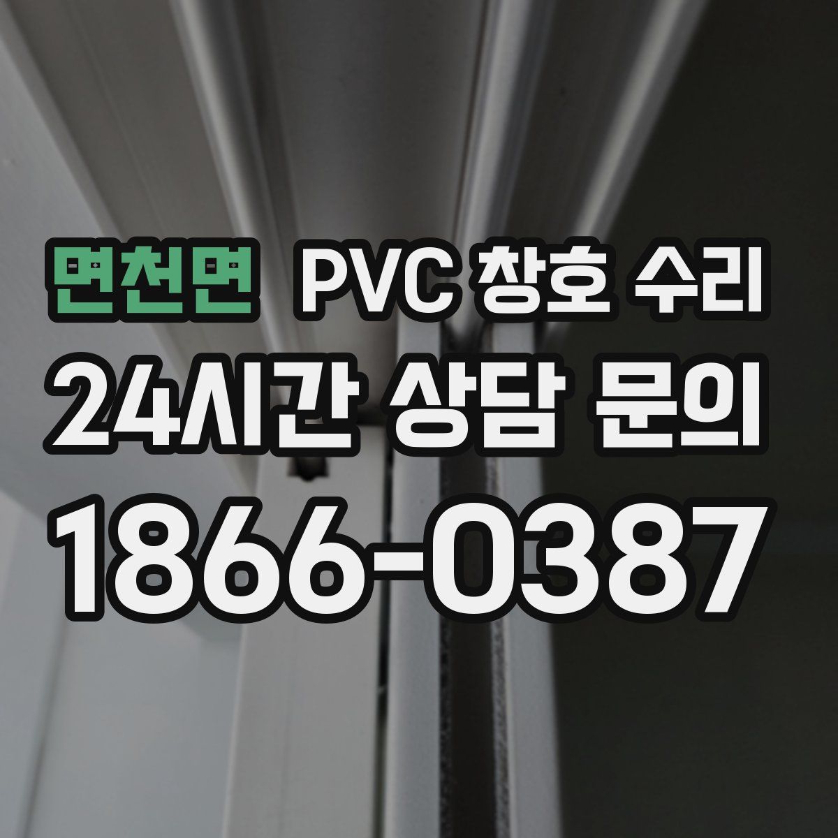면천면 PVC 창호 수리