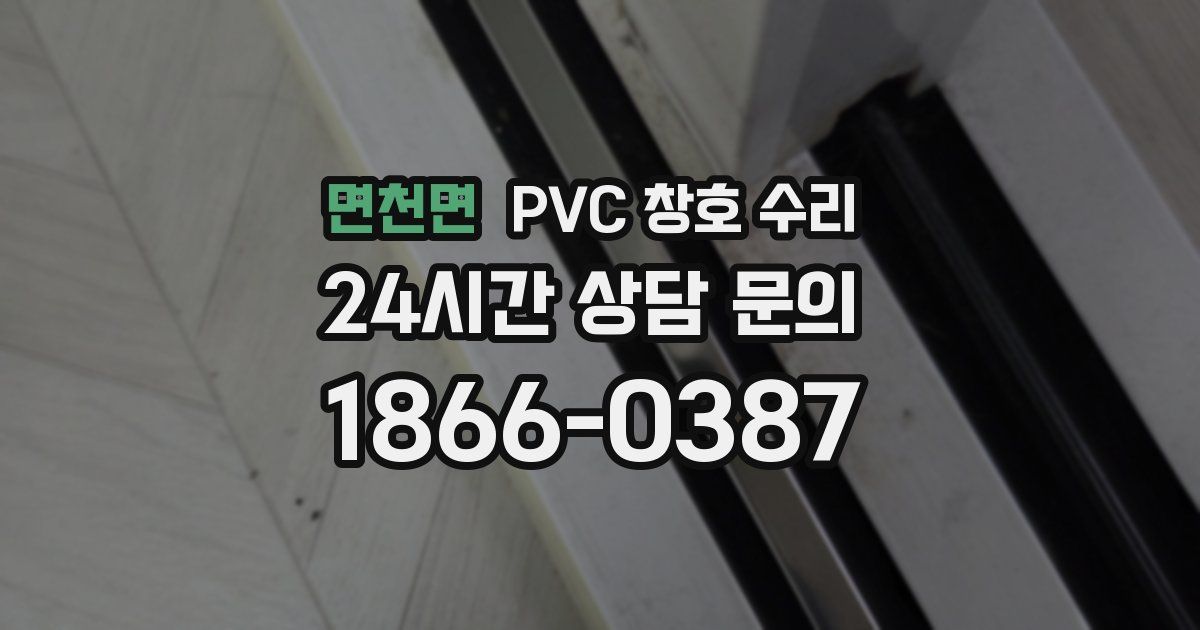 면천면 PVC 창호 수리