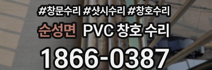 순성면 PVC 창호 수리