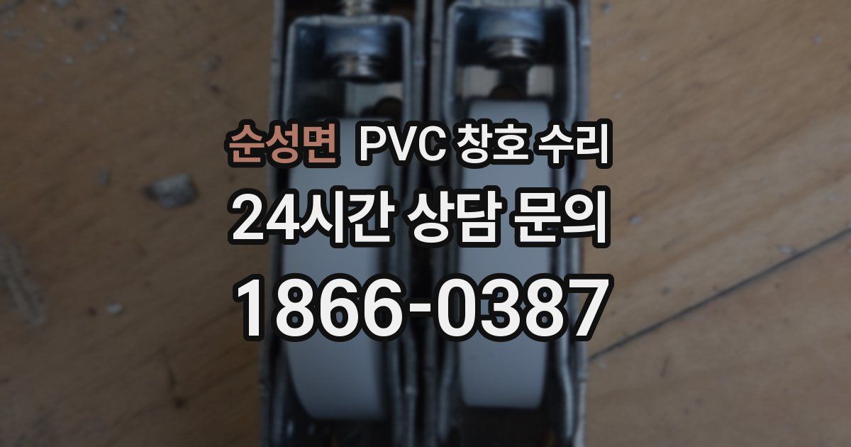 순성면 PVC 창호 수리