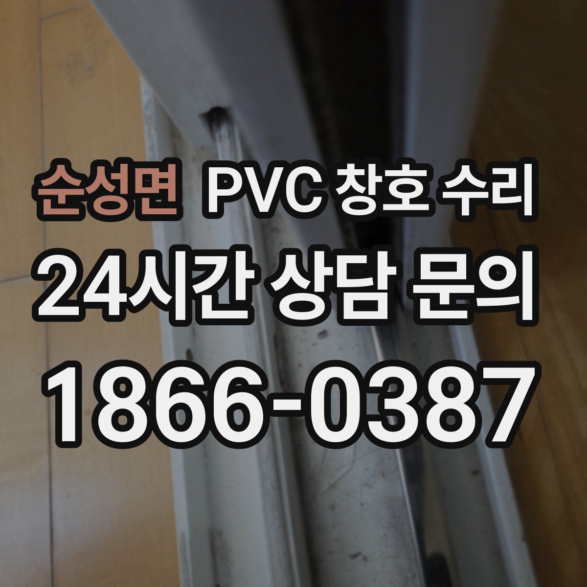 순성면 PVC 창호 수리