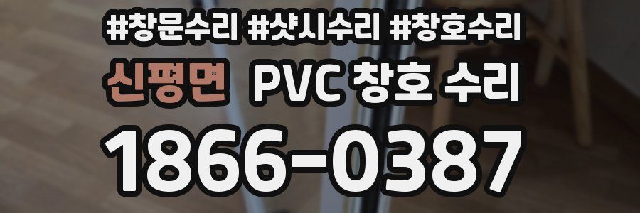 신평면 PVC 창호 수리