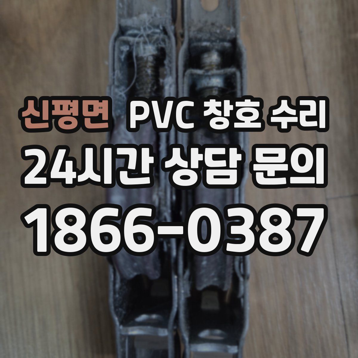 신평면 PVC 창호 수리