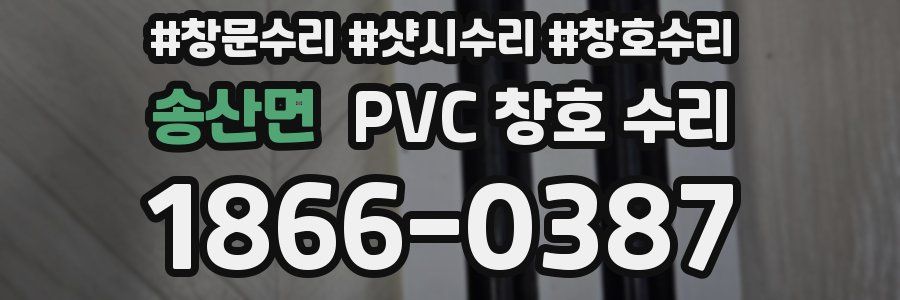 송산면 PVC 창호 수리