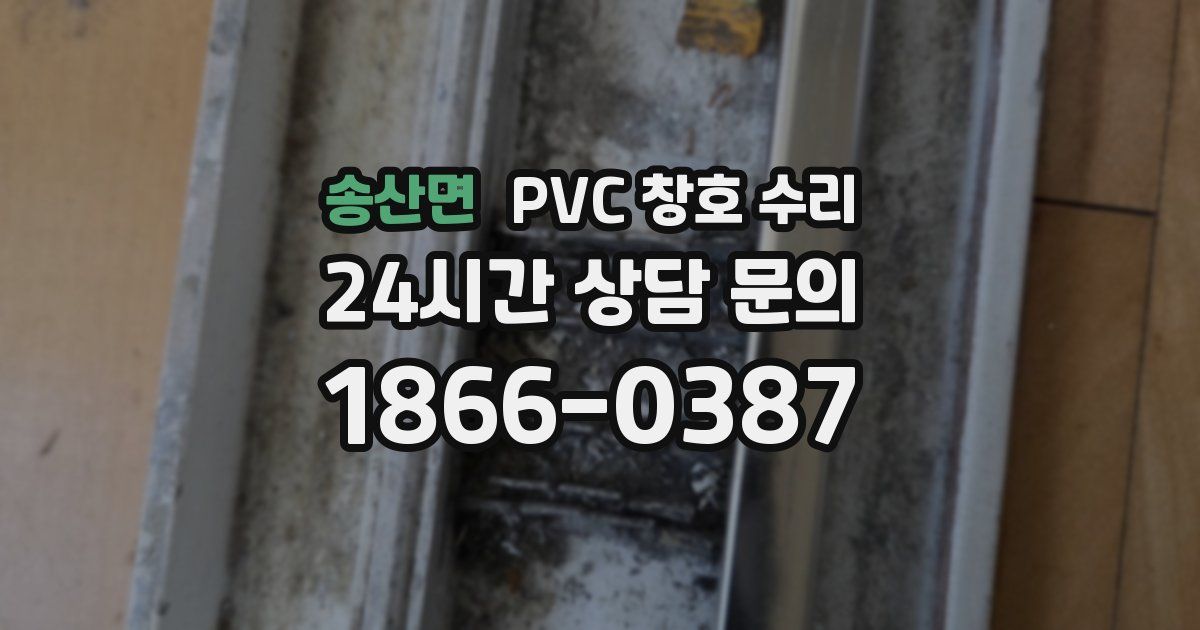 송산면 PVC 창호 수리