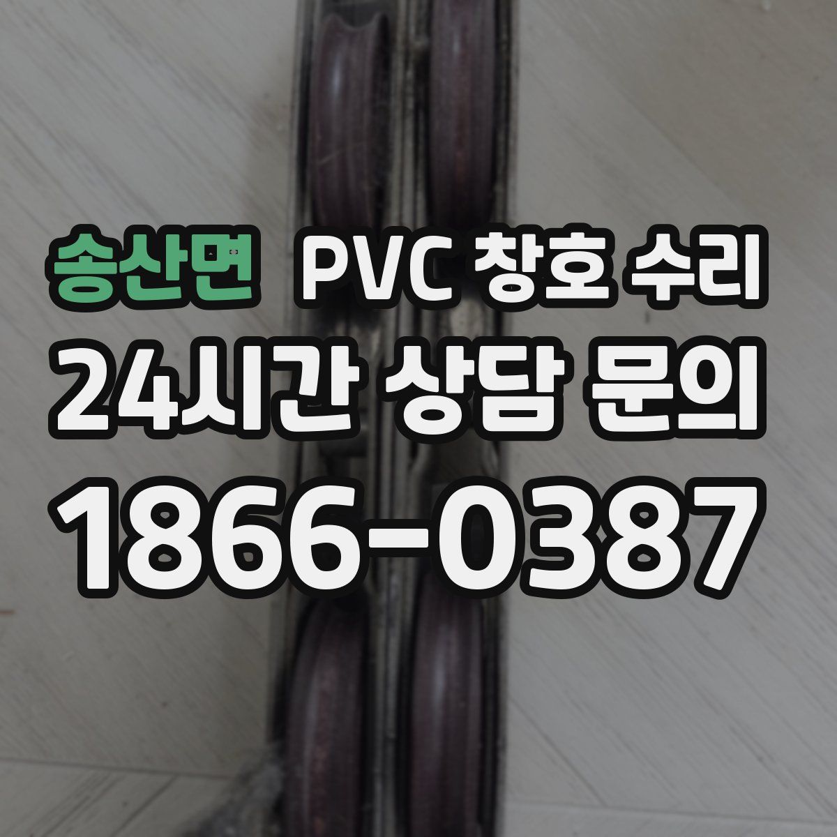 송산면 PVC 창호 수리
