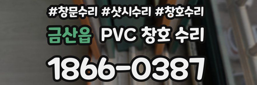 금산읍 PVC 창호 수리
