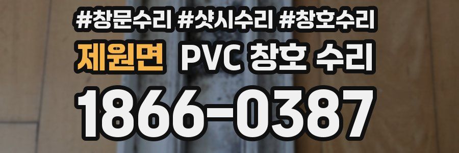 제원면 PVC 창호 수리