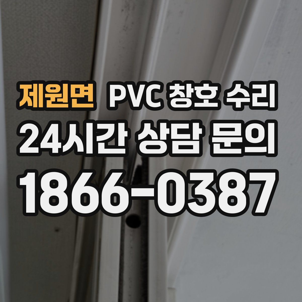 제원면 PVC 창호 수리