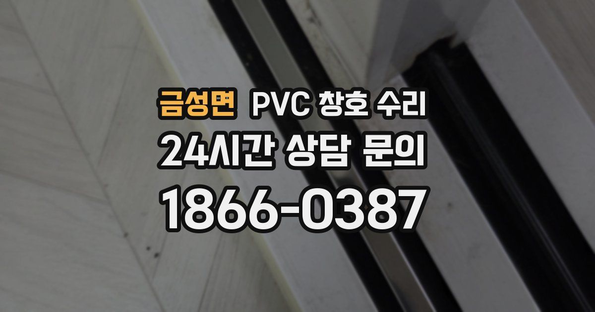 금성면 PVC 창호 수리