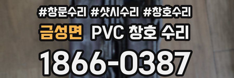 금성면 PVC 창호 수리