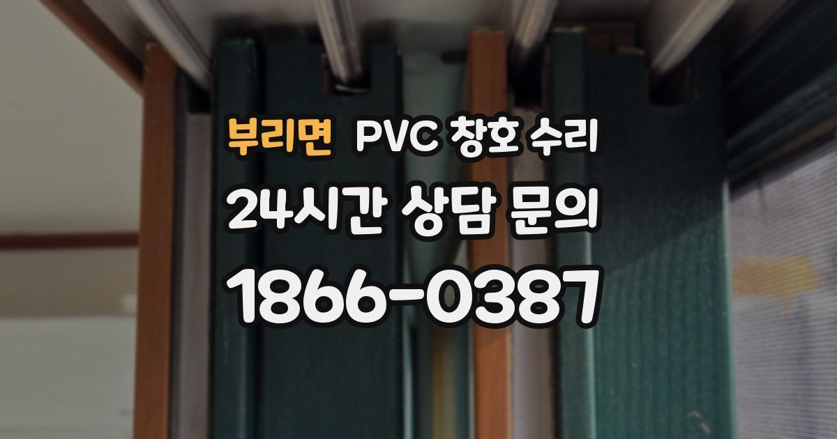 부리면 PVC 창호 수리