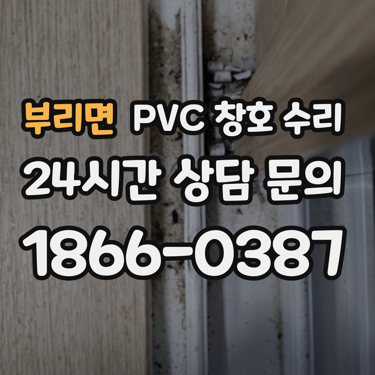 부리면 PVC 창호 수리