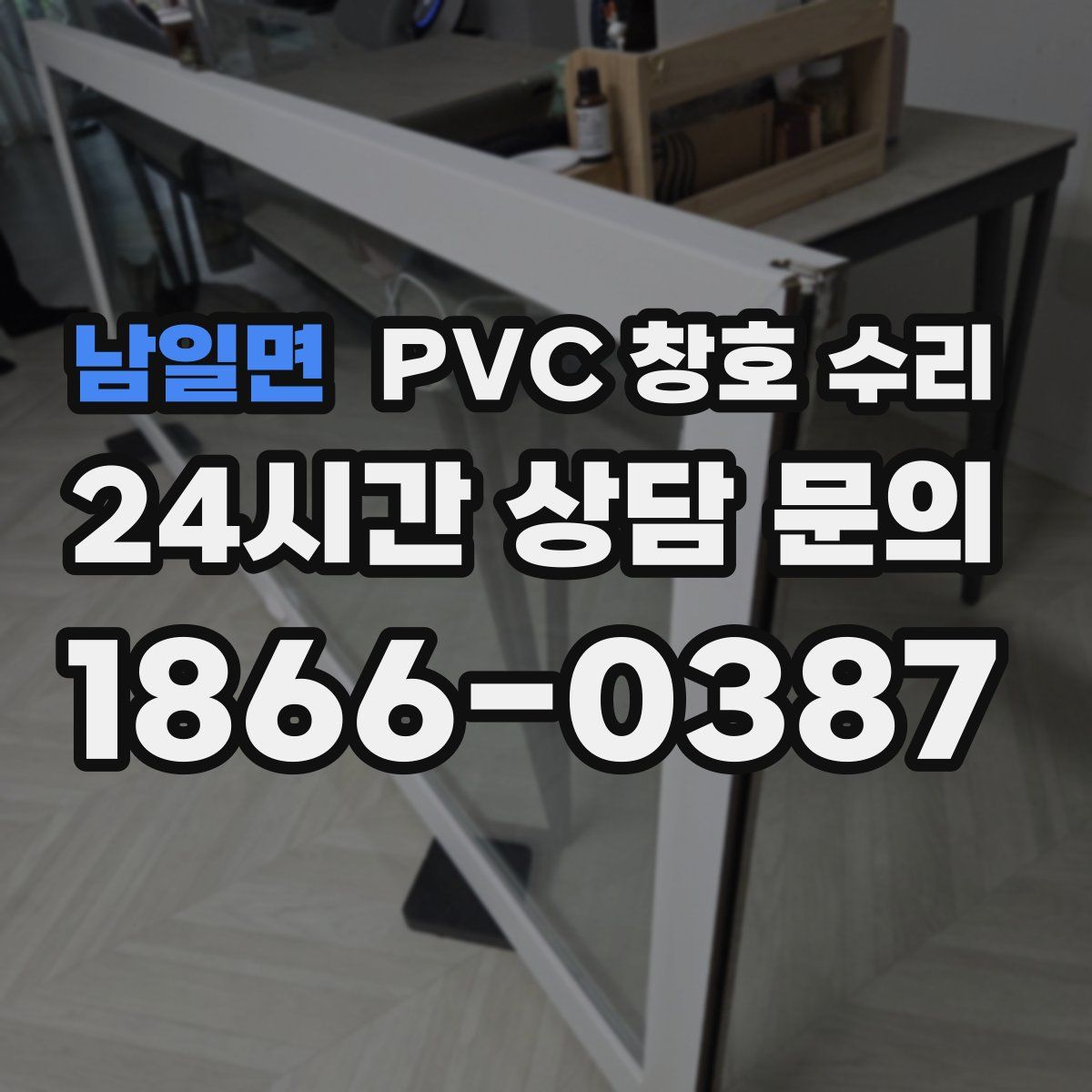 남일면 PVC 창호 수리