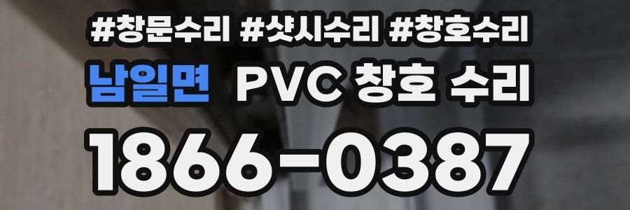 남일면 PVC 창호 수리