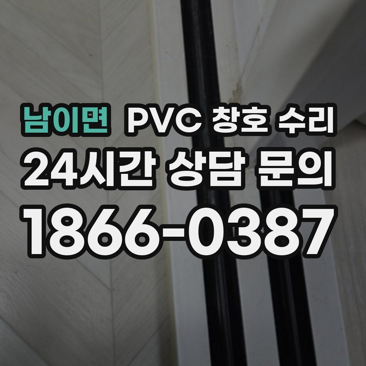 남이면 PVC 창호 수리