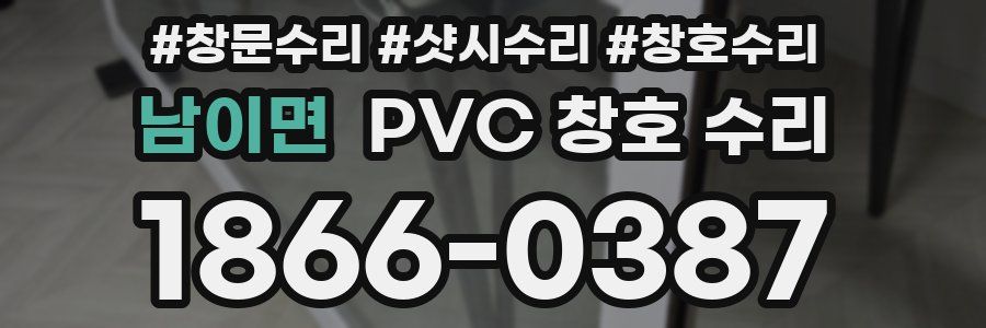 남이면 PVC 창호 수리