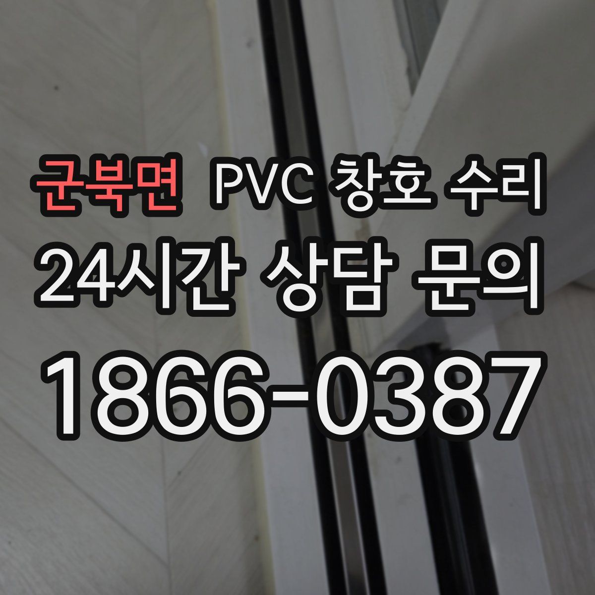군북면 PVC 창호 수리