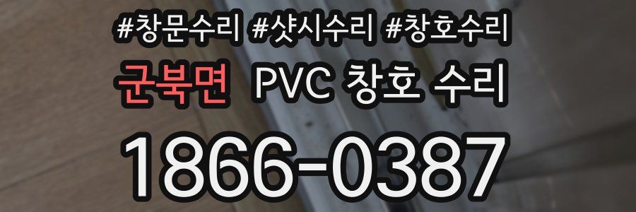 군북면 PVC 창호 수리