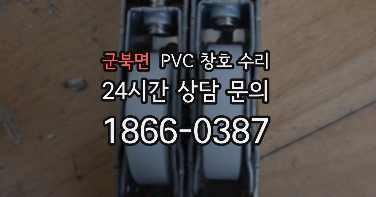 군북면 PVC 창호 수리