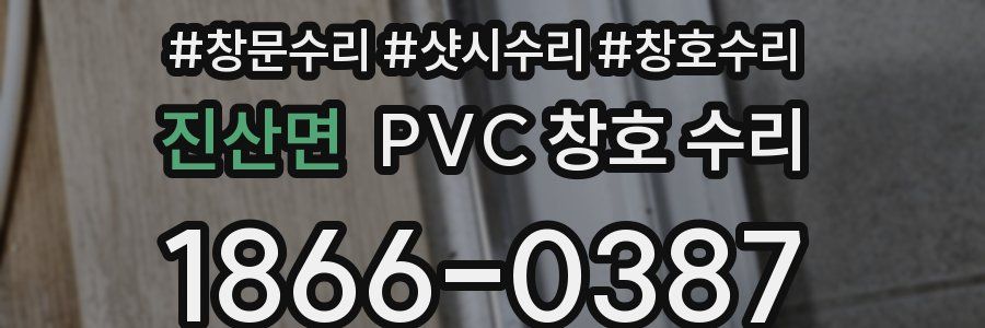 진산면 PVC 창호 수리