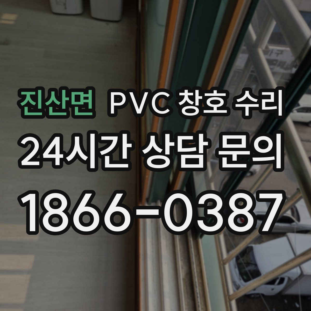 진산면 PVC 창호 수리