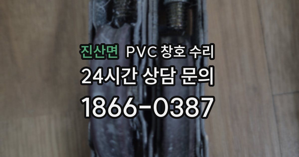 진산면 PVC 창호 수리