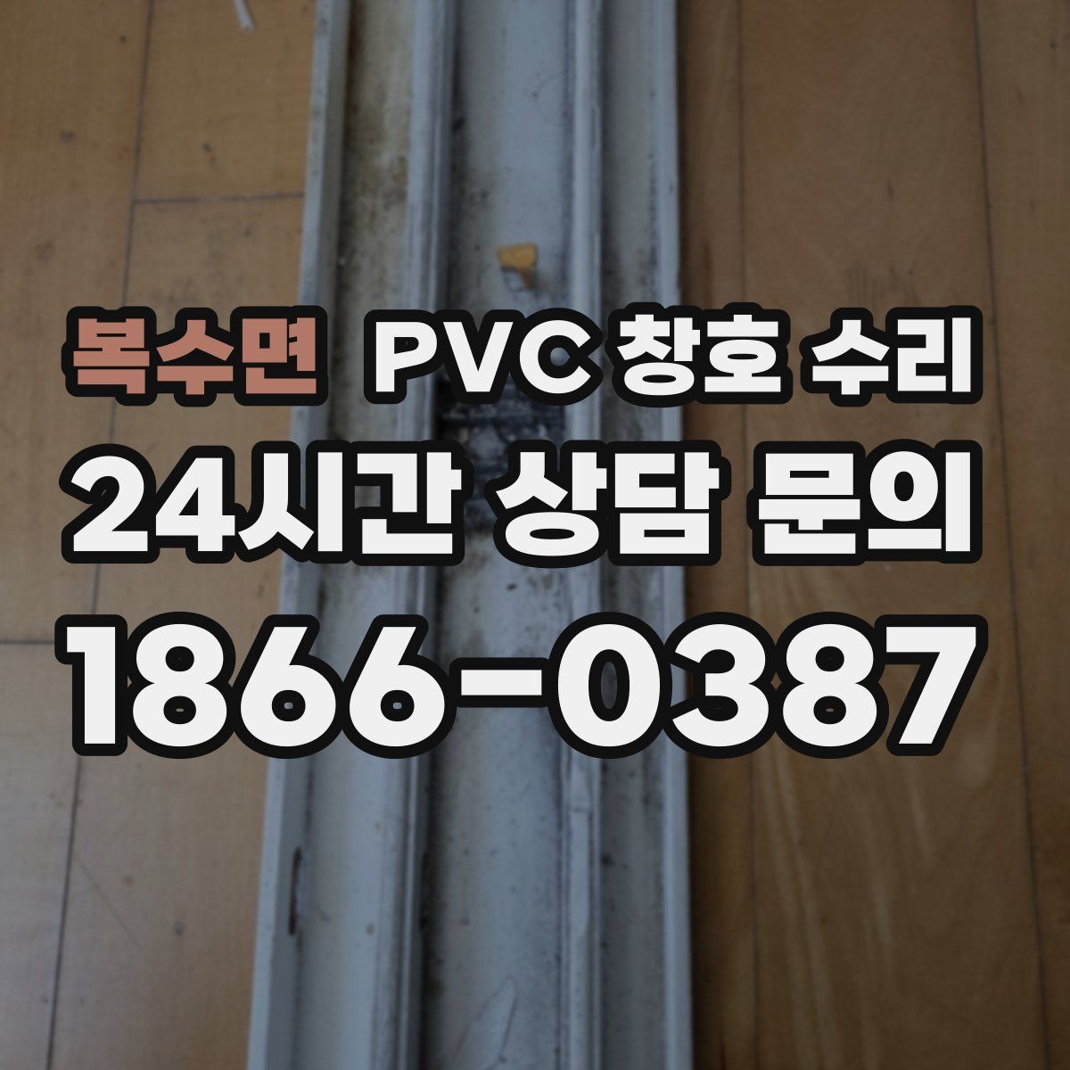 복수면 PVC 창호 수리