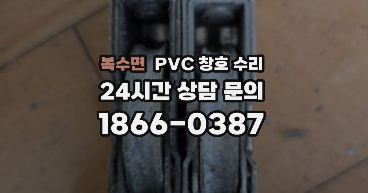 복수면 PVC 창호 수리