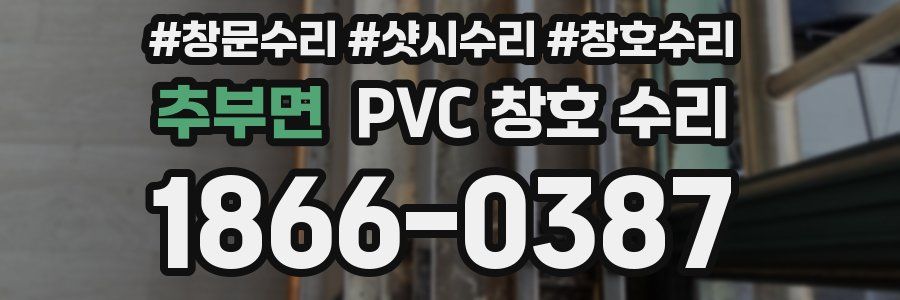 추부면 PVC 창호 수리