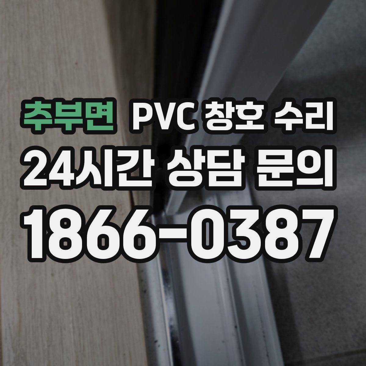 추부면 PVC 창호 수리