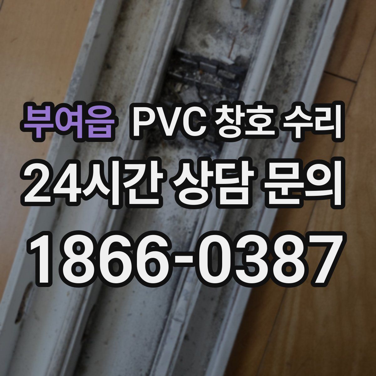 부여읍 PVC 창호 수리