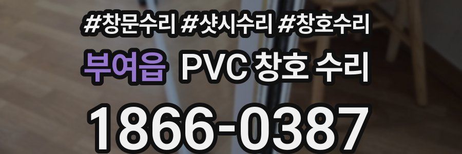 부여읍 PVC 창호 수리
