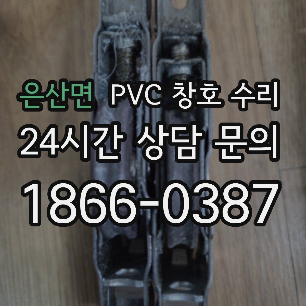 은산면 PVC 창호 수리