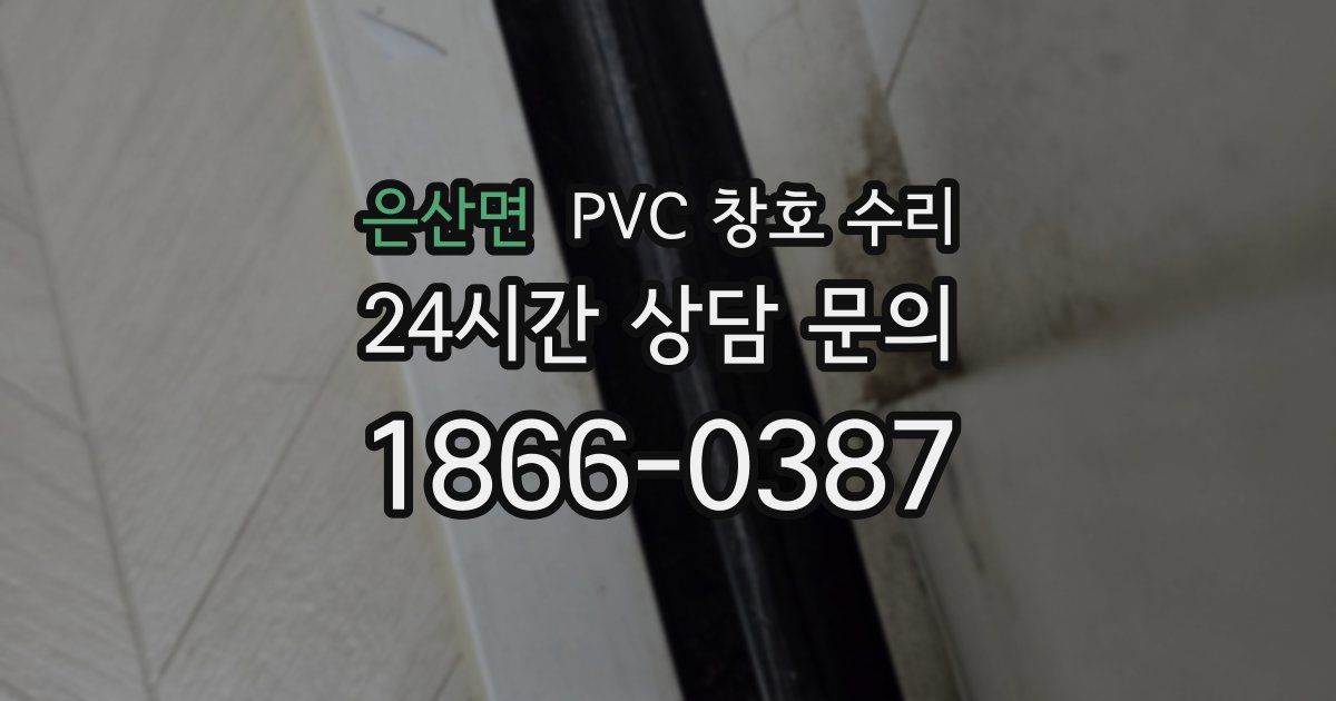 은산면 PVC 창호 수리