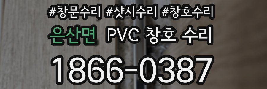 은산면 PVC 창호 수리