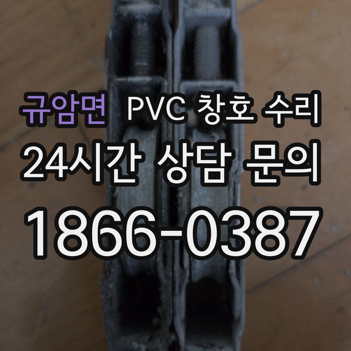 규암면 PVC 창호 수리