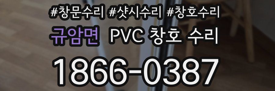 규암면 PVC 창호 수리